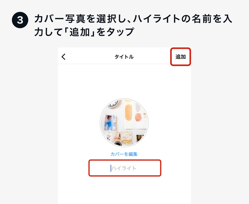 ハイライトの名前を入力して『追加』をタップの画像