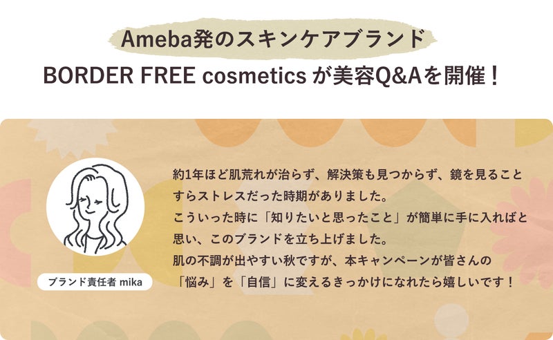 Ameba発のスキンケアブランド「BORDER FREE cosmetics」が美容会議を開催！