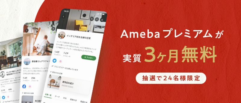 Amebaプレミアムが実質3ヶ月無料