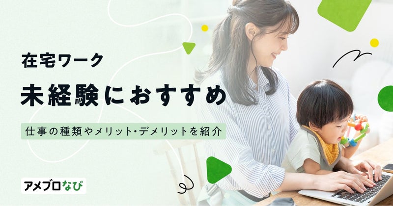 未経験におすすめの在宅ワークは？仕事の種類やメリット・デメリットを紹介の画像