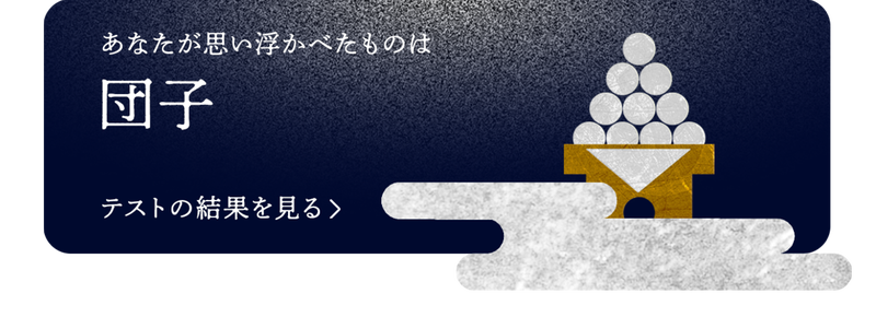 ブログネタ「お月見CP(お団子)」で投稿する