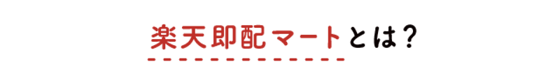 楽天即配マートとは?