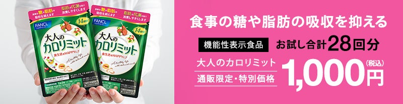 食事の糖や脂肪の吸収を抑える　大人のカロリミットお試し合計28回分1000円