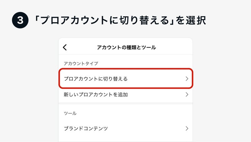 「プロアカウントに切り替える」を選択の画像