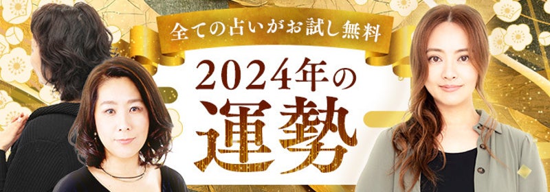 Ameba占い館SATORI 2024年の運勢