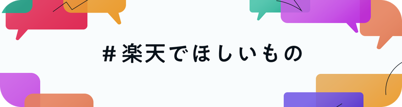＃楽天でほしいもの