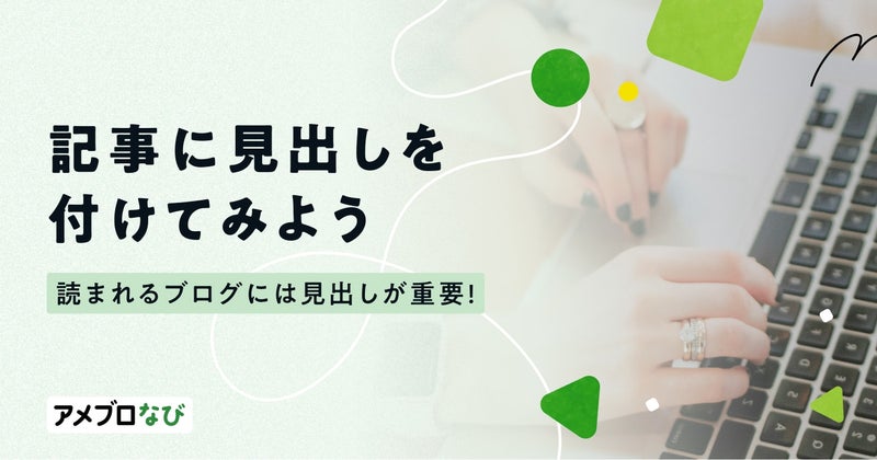 アクセス数アップへの近道！記事に見出しを付けてみようの画像
