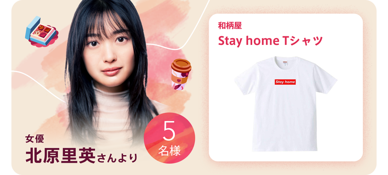 女優北原里英さんより5名様に和柄屋のStay home Tシャツが当たる
