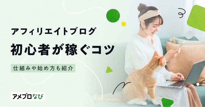 アフィリエイトブログで初心者が稼ぐ12のコツを解説!仕組みや始め方も紹介の画像
