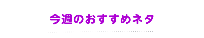 今週のおすすめネタ