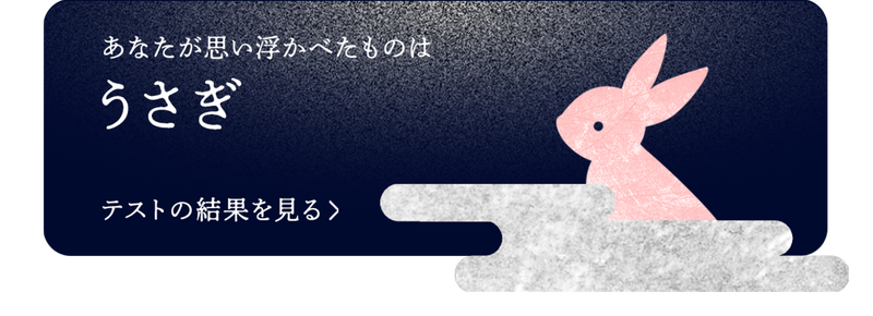 ブログネタ「お月見CP(うさぎ)」で投稿する