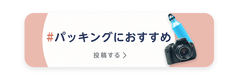 パッキングにおすすめの旅・おでかけアイテム