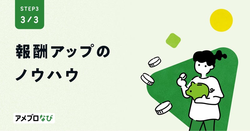 購入率を上げるAmeba Pick活用術の画像