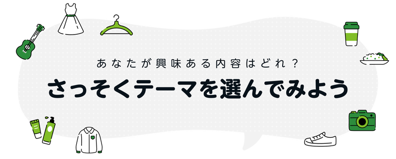 さっそくテーマを選んでみよう