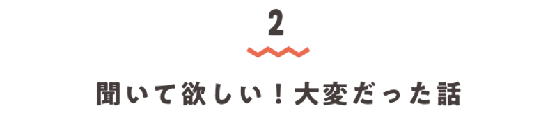 見出し2・入学卒業エピソード