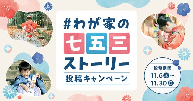 #わが家の七五三ストーリー投稿キャンペーンの画像