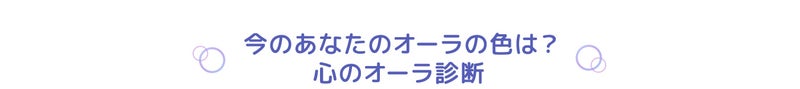 今のあなたのオーラの色は? 心のオーラ診断