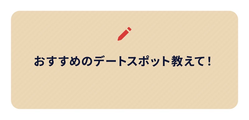 おすすめのデートスポット教えて！