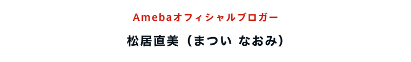 Amebaオフィシャルブロガー松居直美