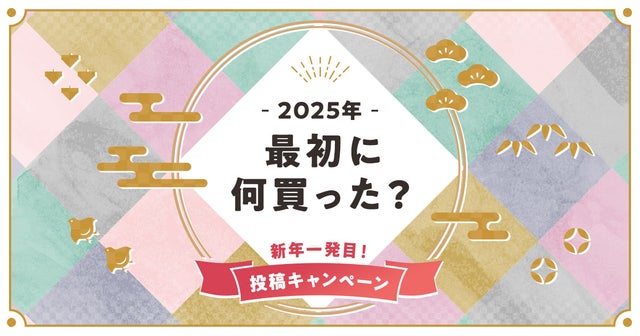 「2025年最初に何買った？」投稿キャンペーン開催中‼︎の画像