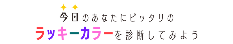 今日のラッキーカラー診断