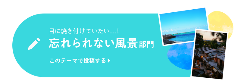 目に焼き付けていたい…！忘れられない風景部門