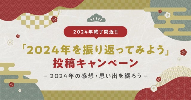 2024年を振り返ってみよう投稿キャンペーン♪の画像