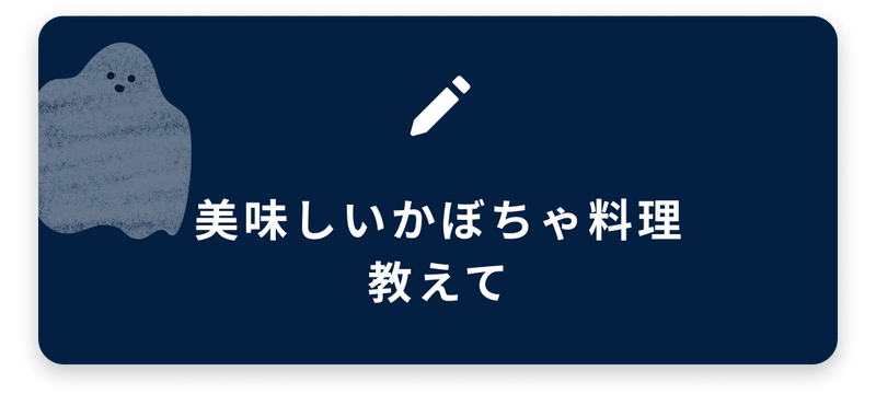 ブログネタ5、美味しいカボチャ料理教えて