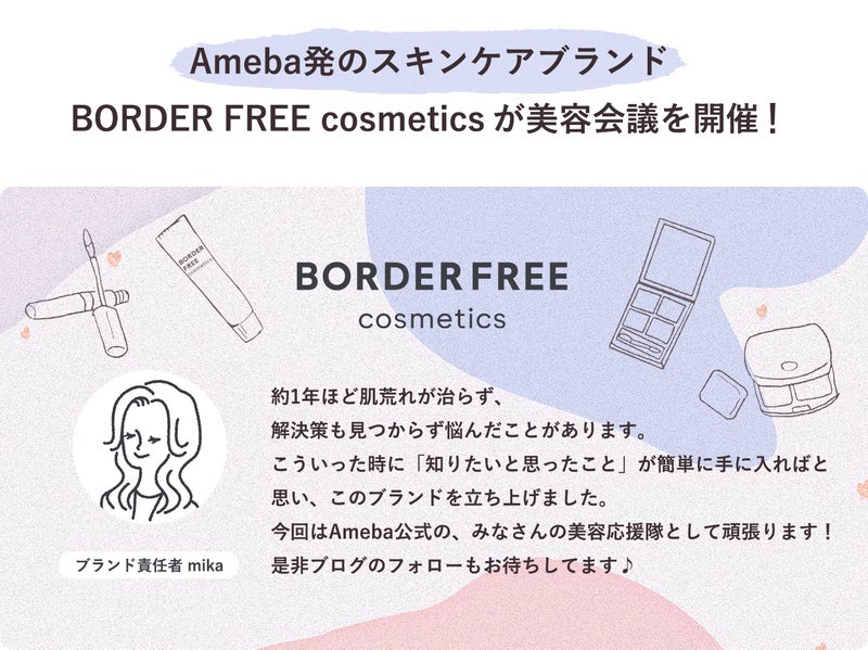 Ameba発のスキンケアブランド「BORDER FREE cosmetics」が美容会議を開催！
