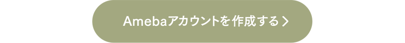 Amebaアカウントを作成する
