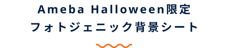 AmebaHalloween限定、フォトジェニック背景シート