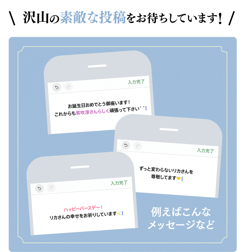 沢山の素敵な投稿をお待ちしています！【画像】いくつかのメッセージ投稿例