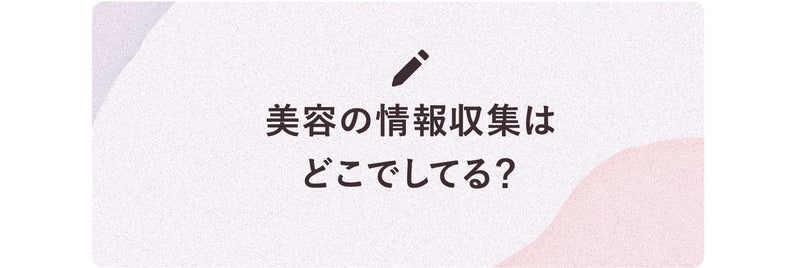 美容の情報収集はどこでしてる？