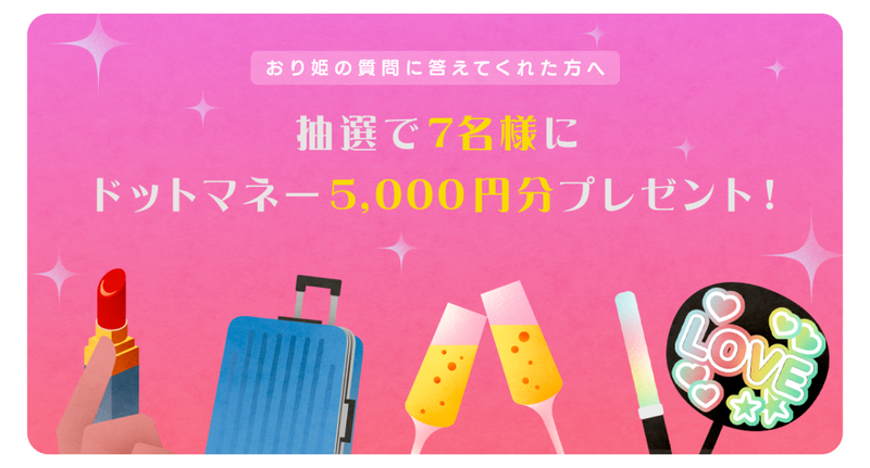 抽選で7名様にドットマネー5000円分プレゼント!