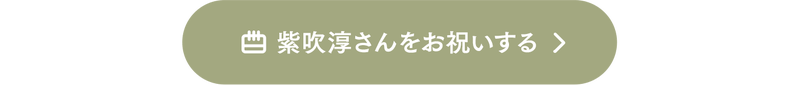 紫吹淳さんをお祝いする