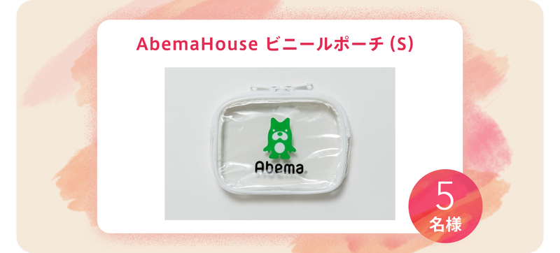 AbemaHouse ビニールポーチ(S)が当たる