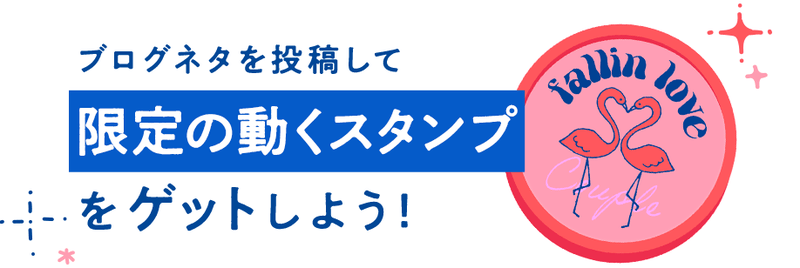 ブログネタを投稿して限定の動くスタンプをゲットしよう！