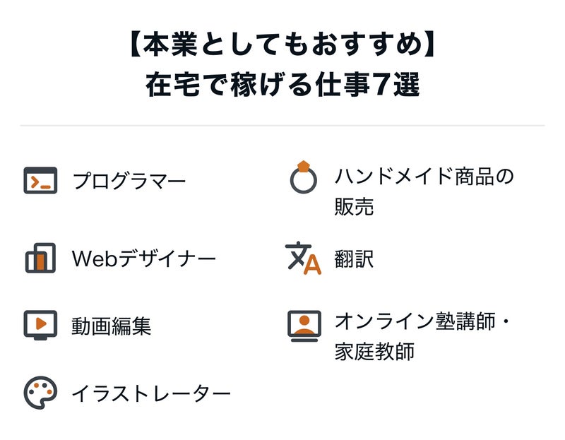 【本業としてもおすすめ】在宅で稼げる仕事7選の画像