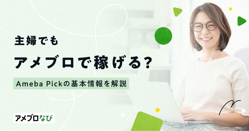 主婦でもアメブロで稼げる？コツやAmeba Pickの基本情報を解説の画像