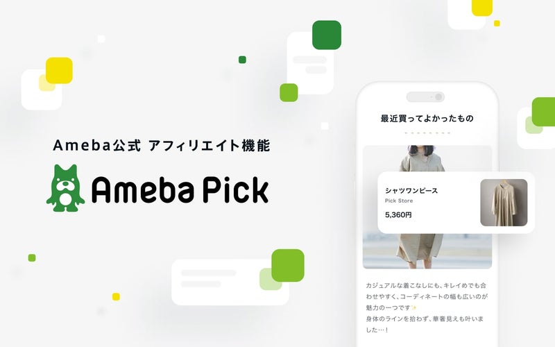 簡単にアフィリエイトを始めるならAmeba Pickがおすすめの画像