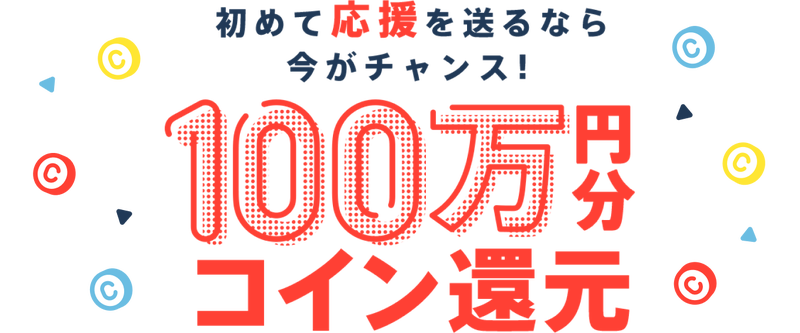 初めて応援を送るなら今がチャンス!100万円分コイン還元