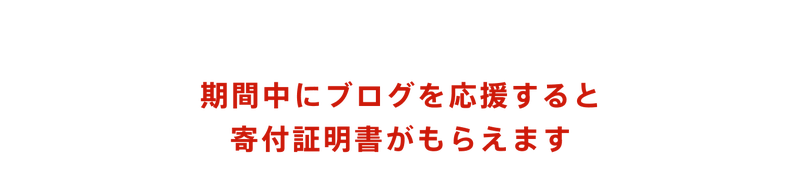 期間中にブログを応援すると 寄付証明書がもらえます