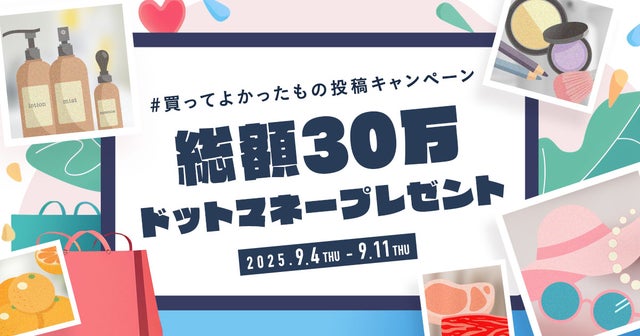開催‼︎買ってよかったもの投稿キャンペーンの画像