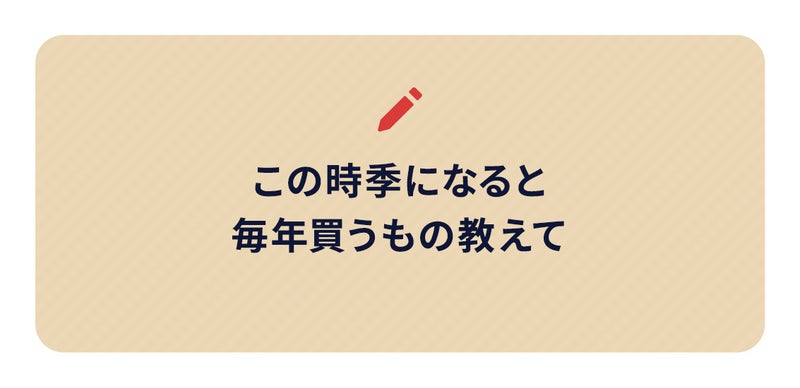 この時季になると毎年買うもの教えて