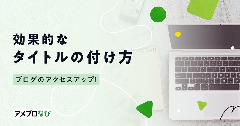 ブログのアクセス数向上の秘訣!読まれる記事タイトルの作り方の画像