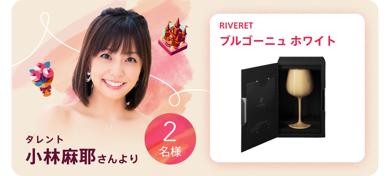 タレント小林麻耶さんより2名様にブルゴーニュシングルホワイトが当たる