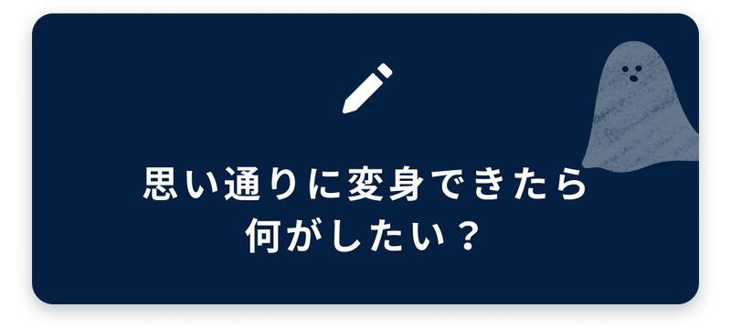 ブログネタ10、思い通りに変身できたら何がしたい？