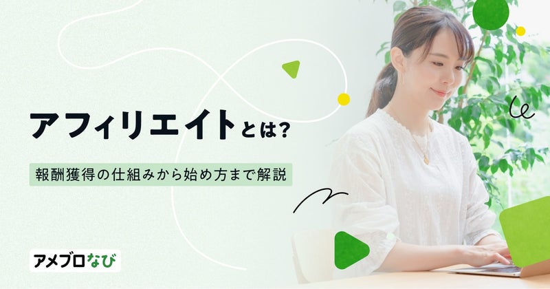 アフィリエイトとは?意味や報酬獲得の仕組みから始め方までわかりやすく解説の画像