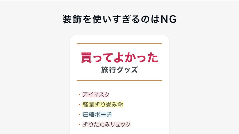 装飾を使いすぎるのはNGの画像