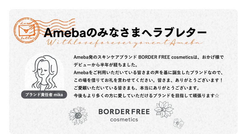 BORDER FREE cosmeticsからAmebaの皆さんへラブレター